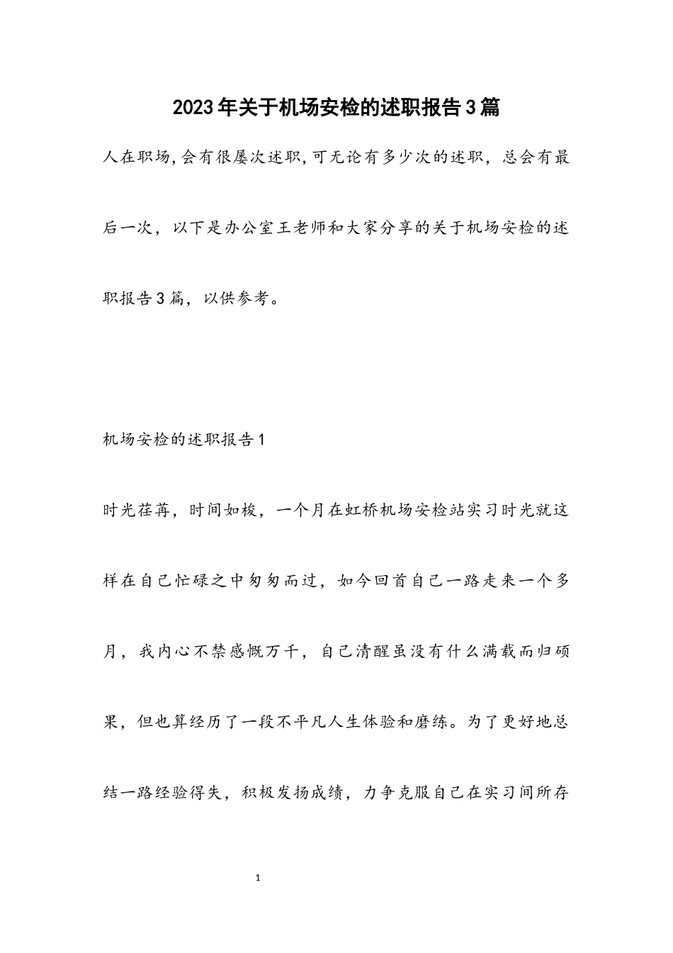 2023年关于机场安检的述职报告3篇.docx_第1页