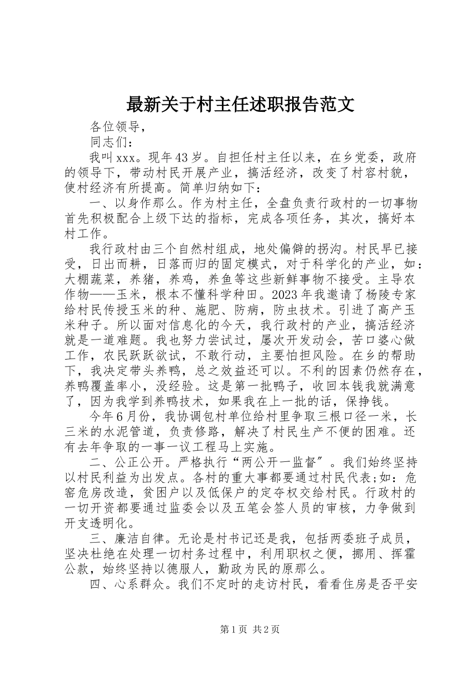 2023年关于村主任述职报告.docx_第1页