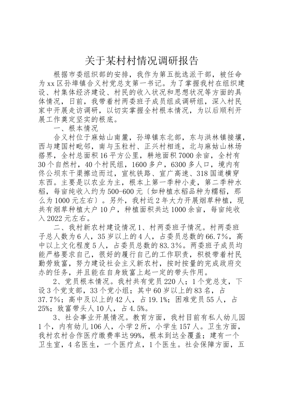2023年关于某村村情况调研报告.doc_第1页