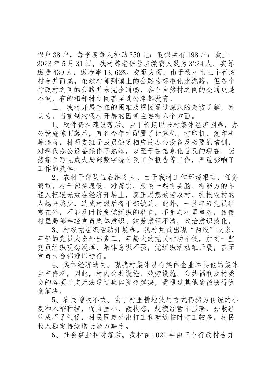 2023年关于某村村情况调研报告.doc_第2页