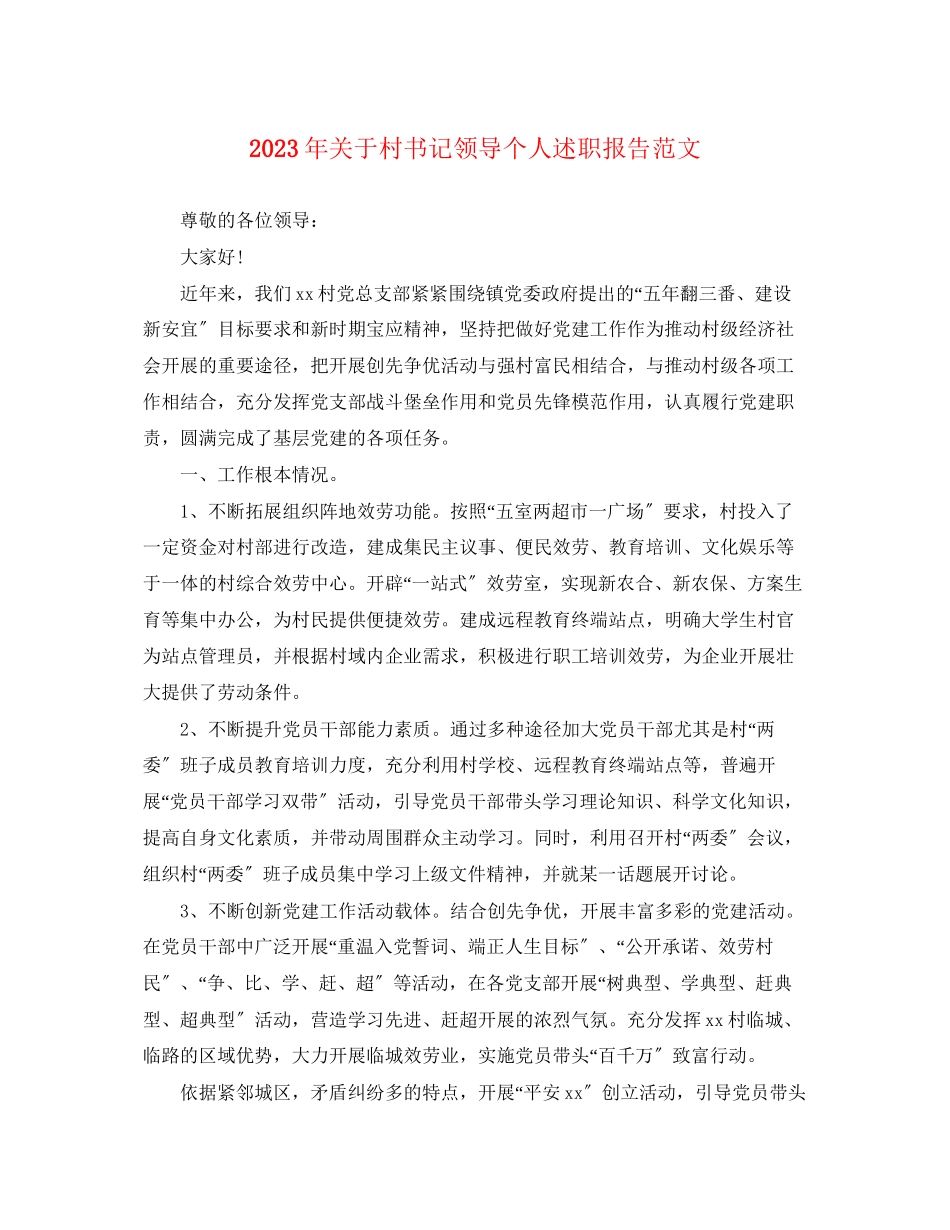 2023年关于村书记领导个人述职报告范文.docx_第1页