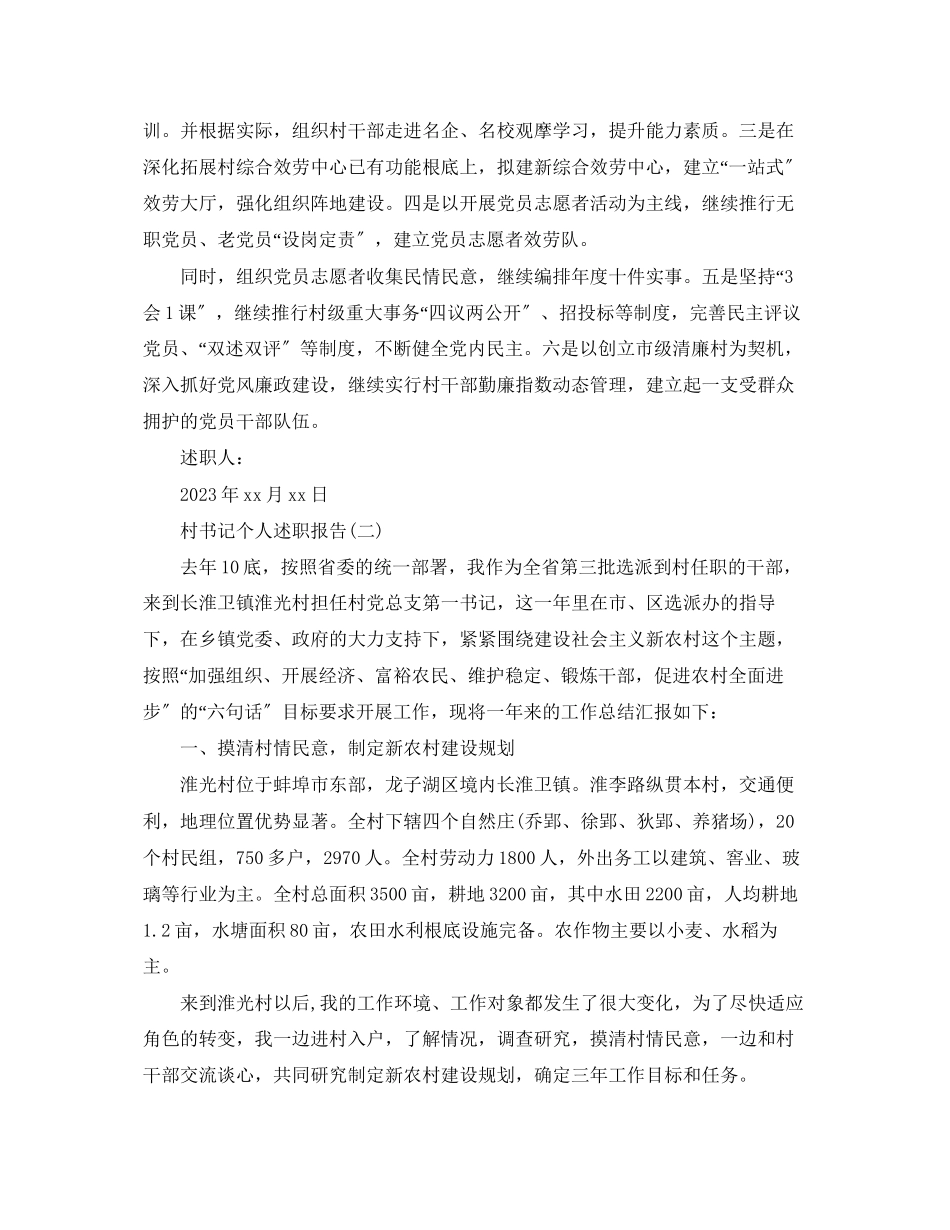 2023年关于村书记领导个人述职报告范文.docx_第3页