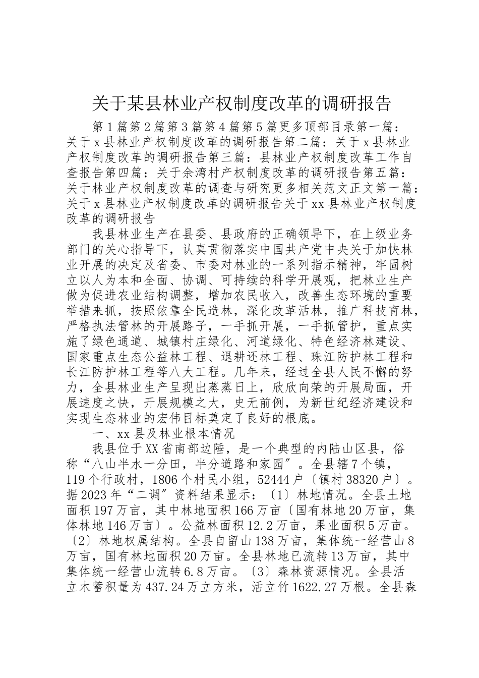 2023年关于某县林业产权制度改革的调研报告.doc_第1页