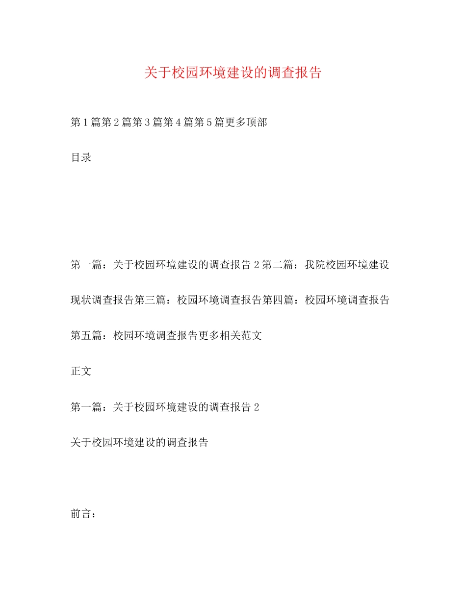 2023年关于校园环境建设的调查报告.docx_第1页