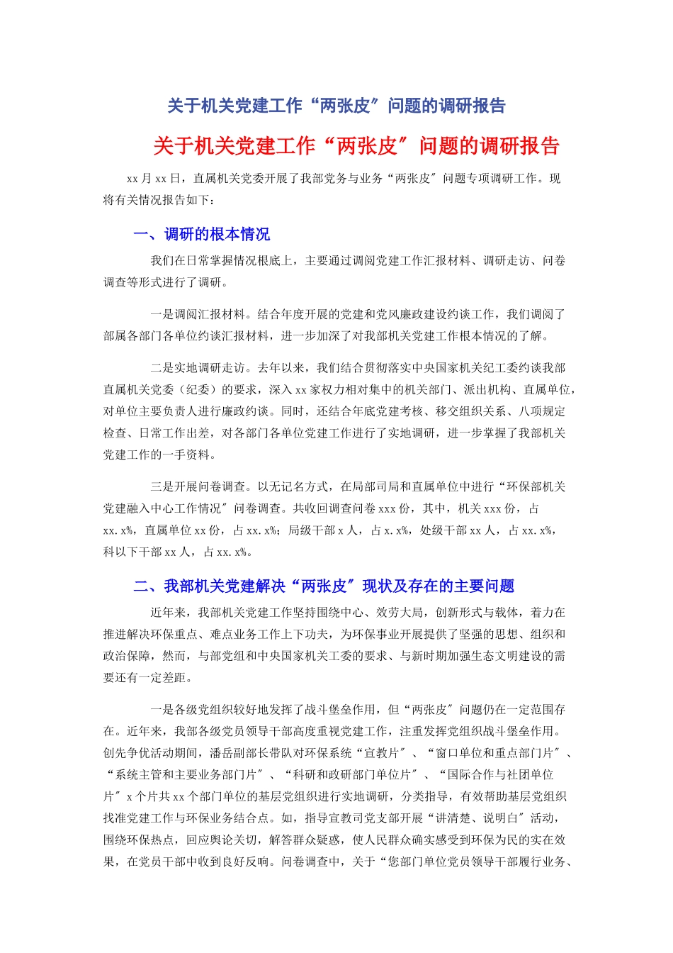 2023年关于机关党建工作“两张皮”问题的调研报告.docx_第1页