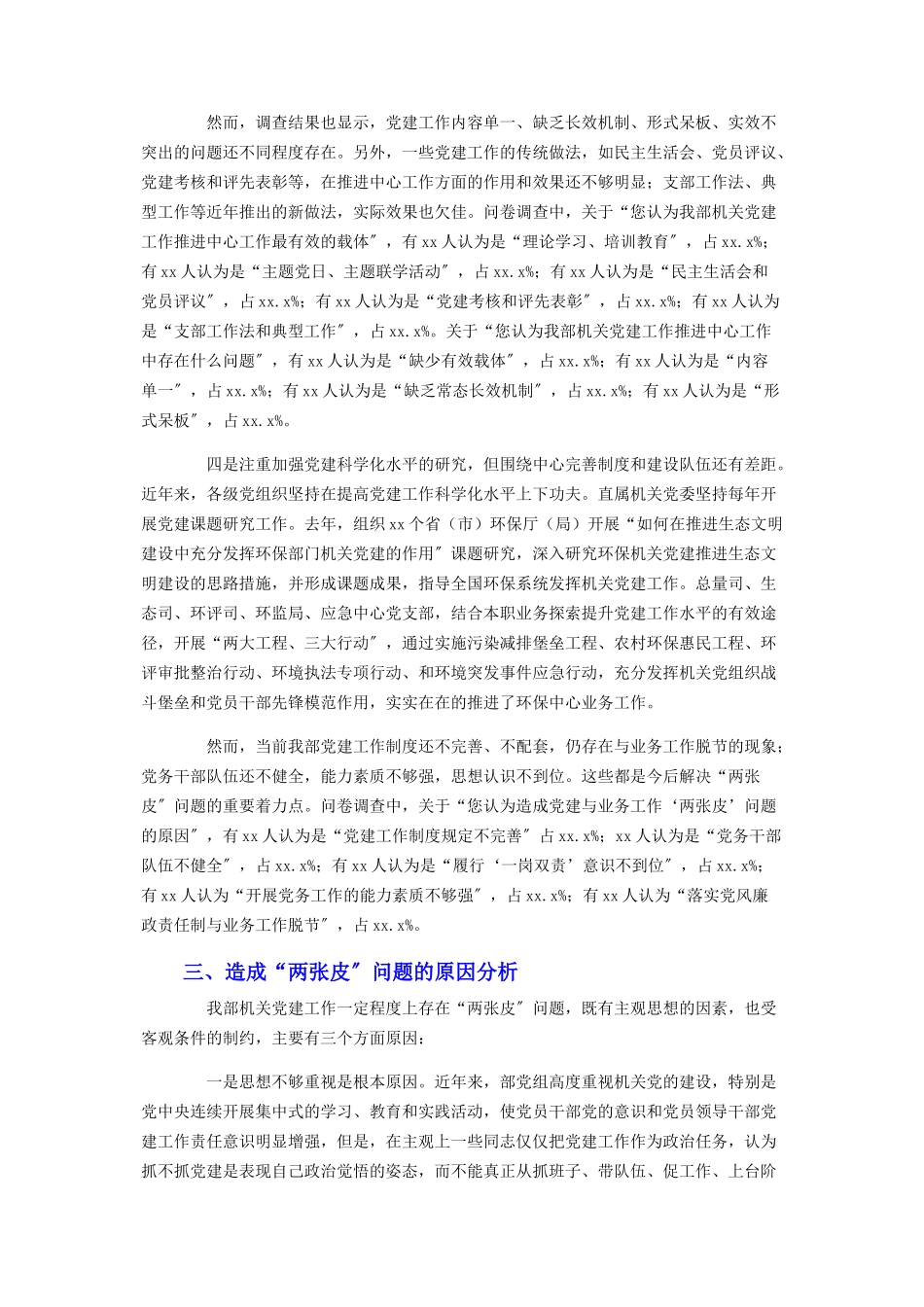 2023年关于机关党建工作“两张皮”问题的调研报告.docx_第3页