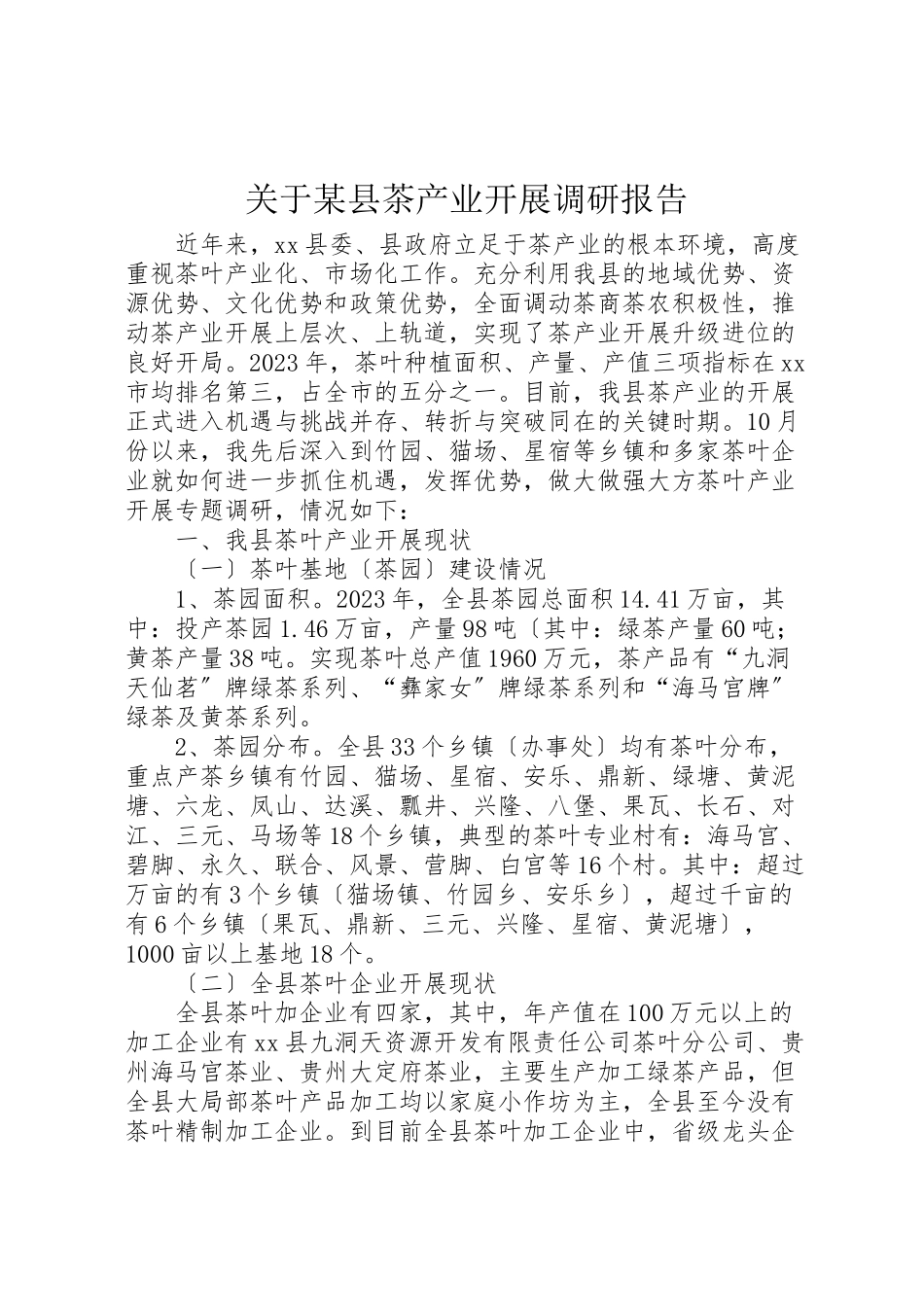 2023年关于某县茶产业发展调研报告.doc_第1页