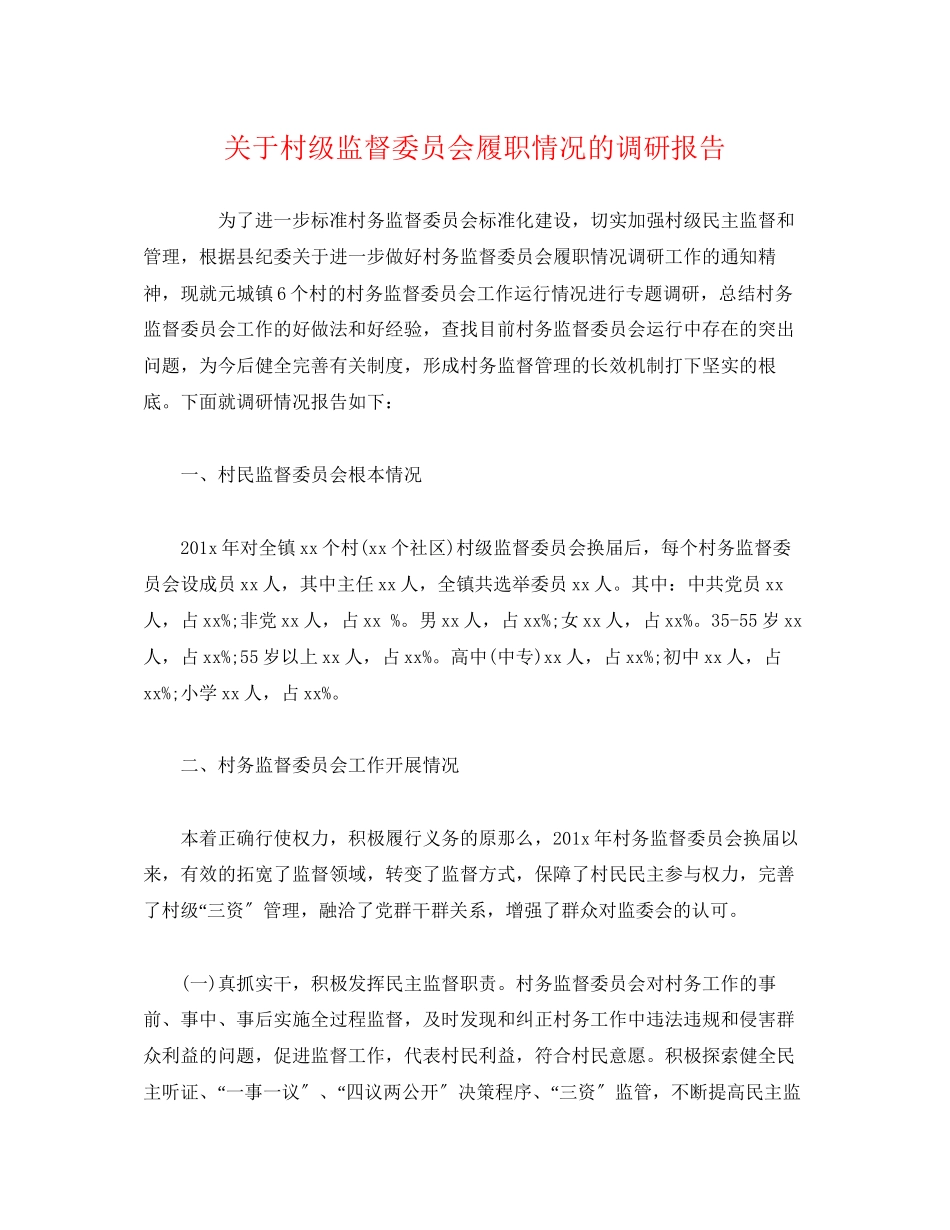 2023年关于村级监督委员会履职情况的调研报告.docx_第1页