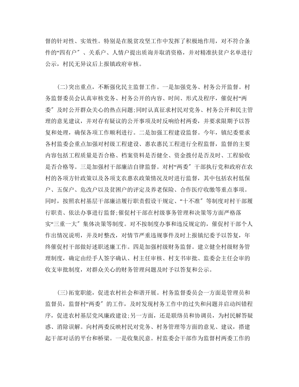 2023年关于村级监督委员会履职情况的调研报告.docx_第2页