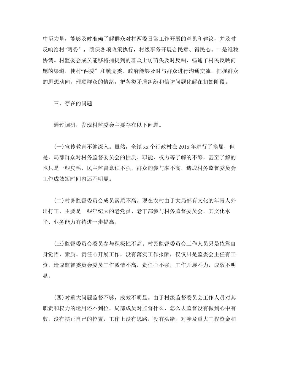 2023年关于村级监督委员会履职情况的调研报告.docx_第3页