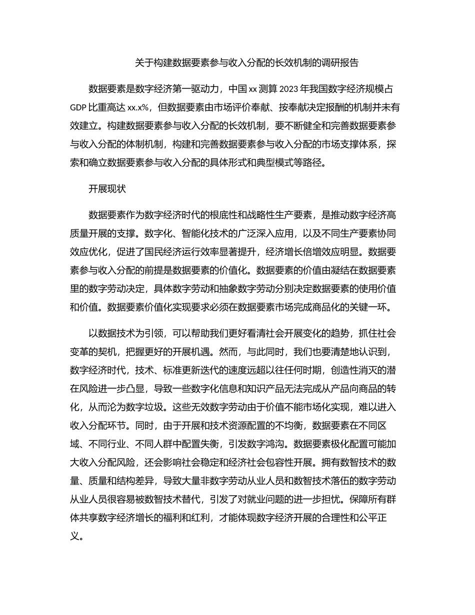 2023年关于构建数据要素参与收入分配的长效机制的调研报告.docx_第1页