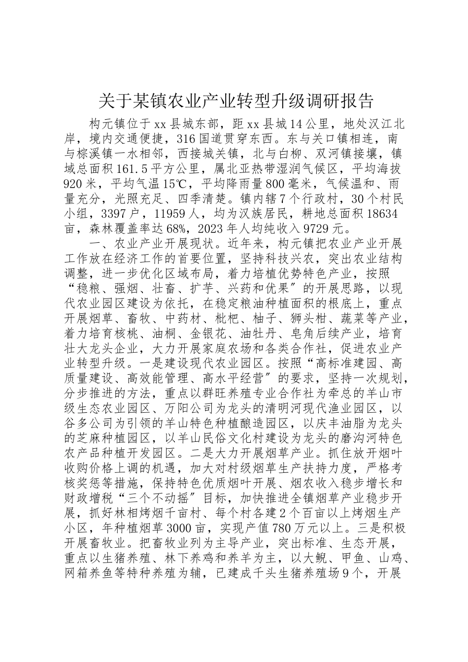 2023年关于某镇农业产业转型升级调研报告.doc_第1页