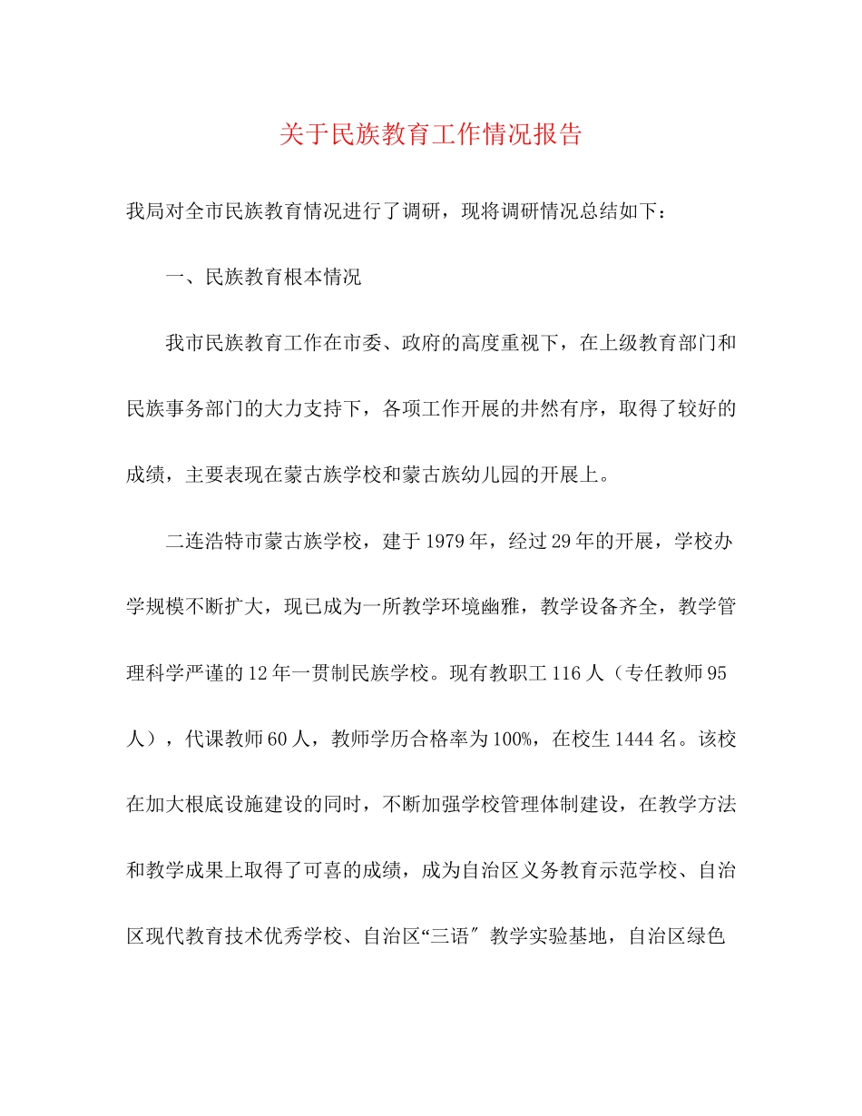 2023年关于民族教育工作情况报告.docx_第1页
