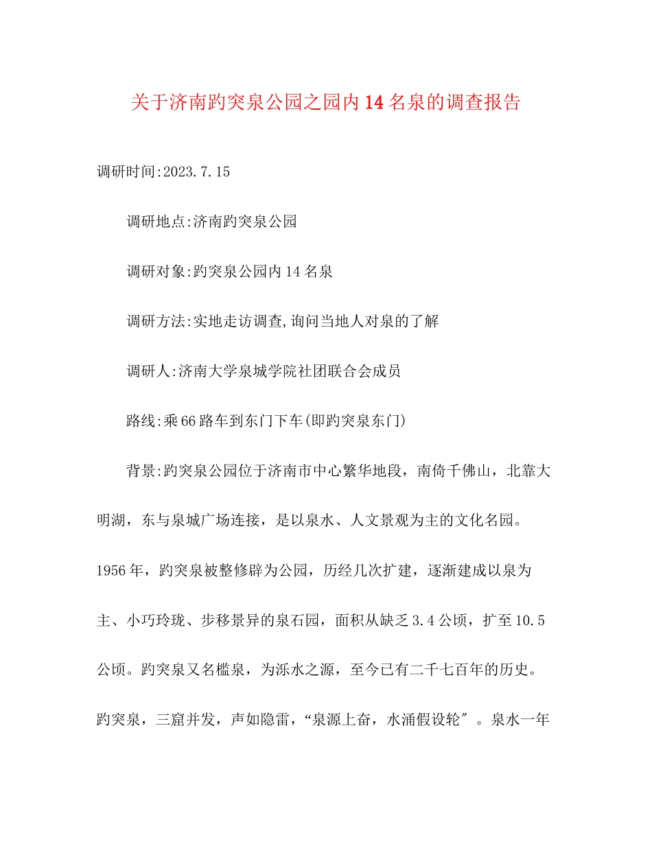 2023年关于济南趵突泉公园之园内14名泉的调查报告.docx_第1页