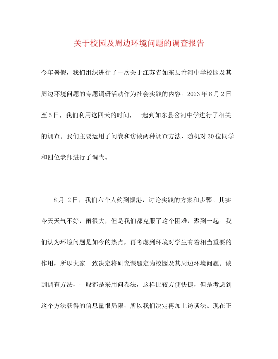 2023年关于校园及周边环境问题的调查报告.docx_第1页