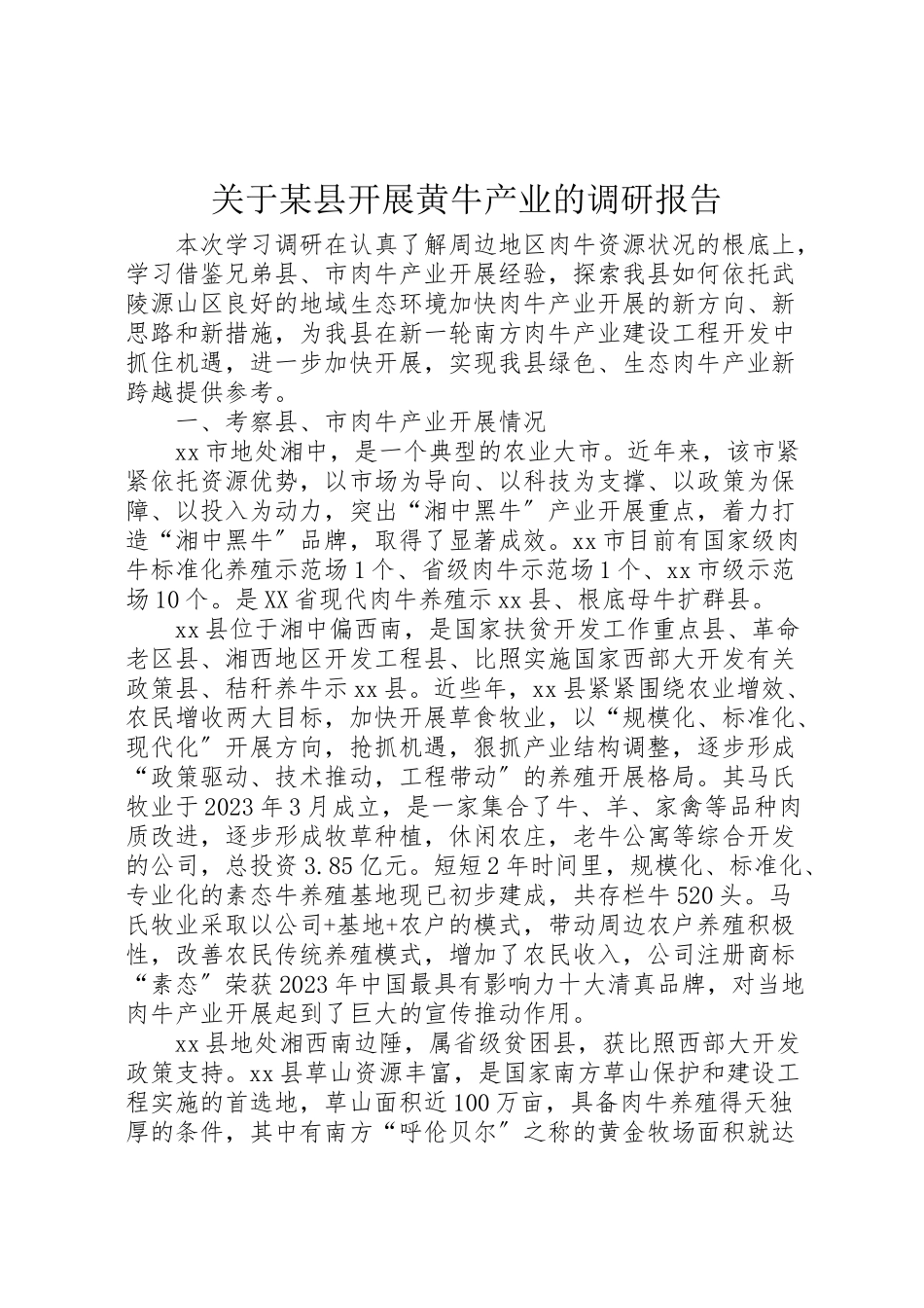 2023年关于某县发展黄牛产业的调研报告.doc_第1页