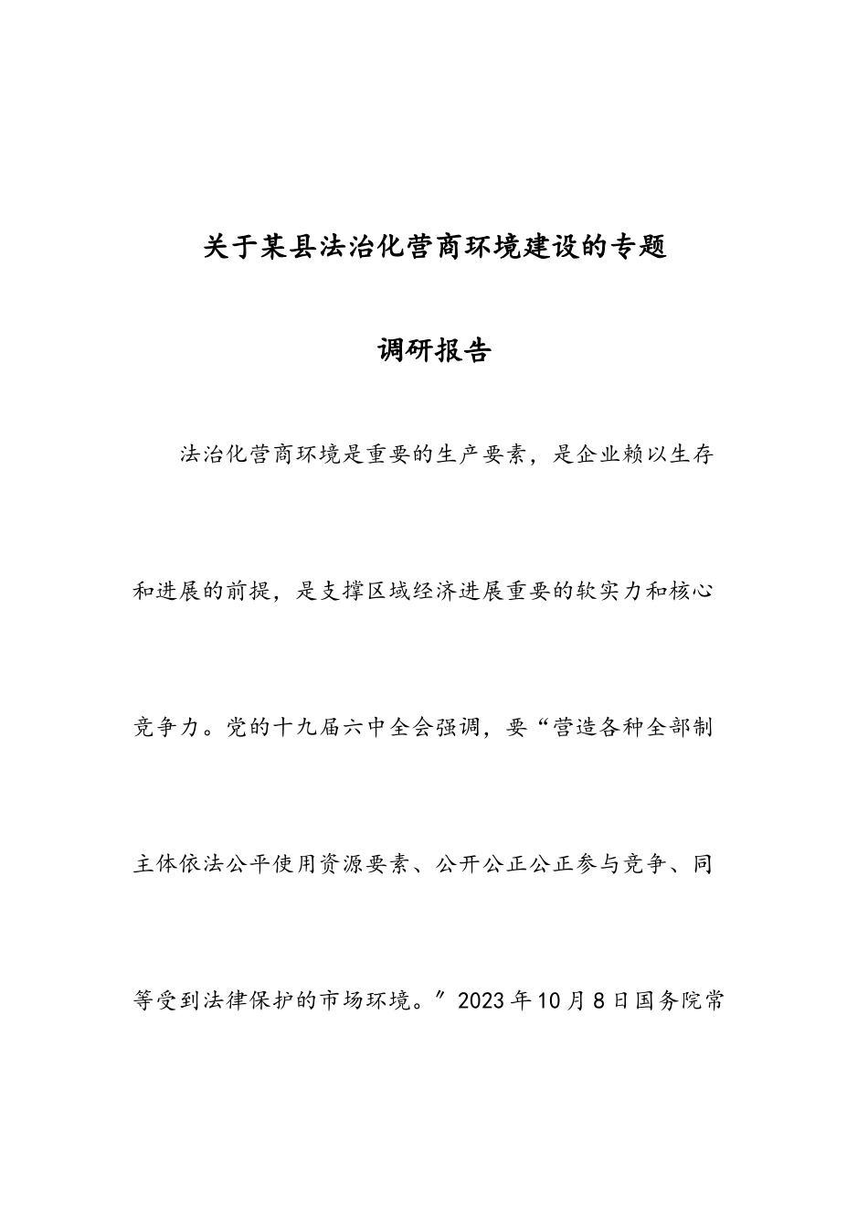 2023年关于某县法治化营商环境建设的专题调研报告.doc_第2页