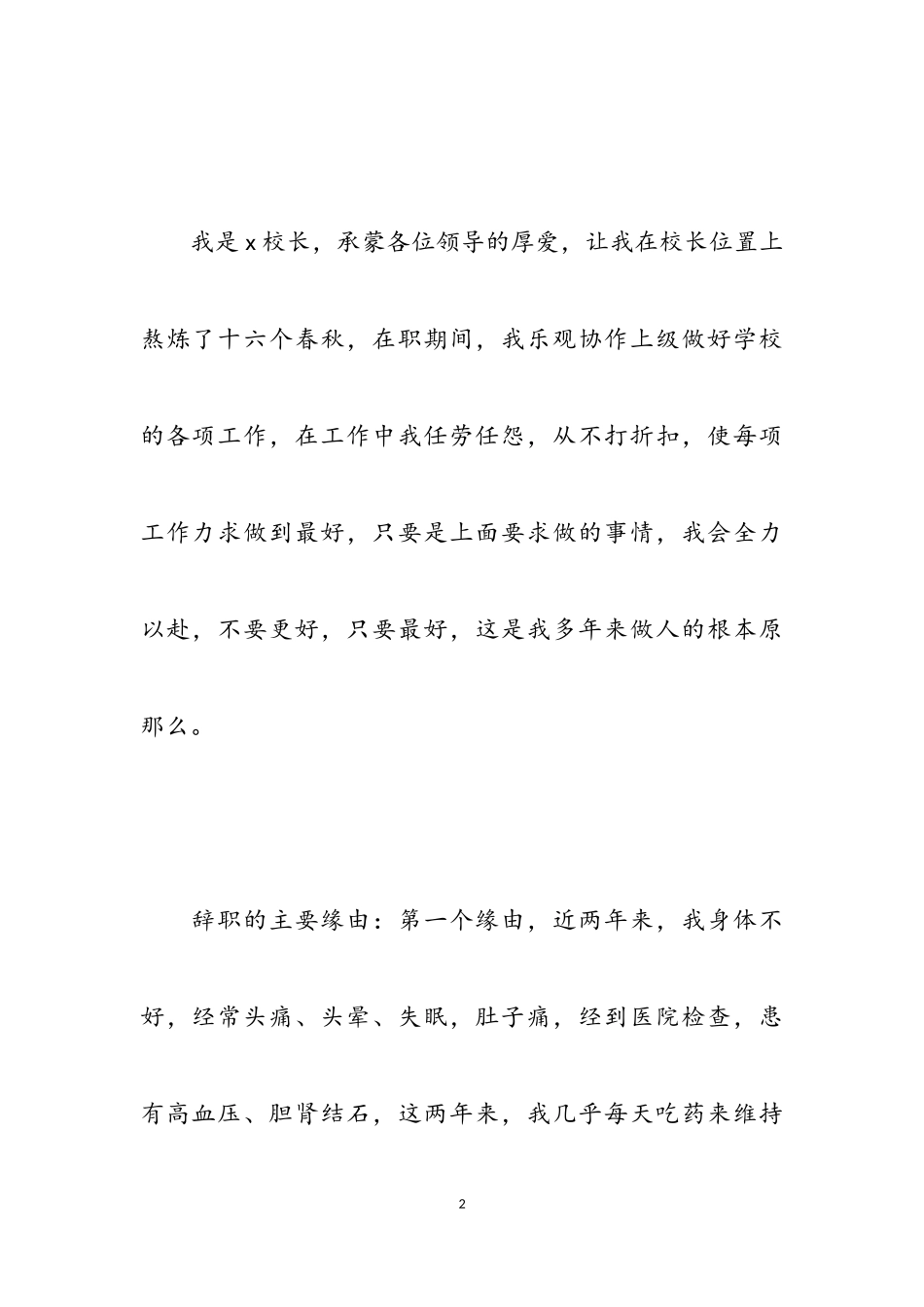 2023年关于校长辞职报告通用五篇.doc_第2页