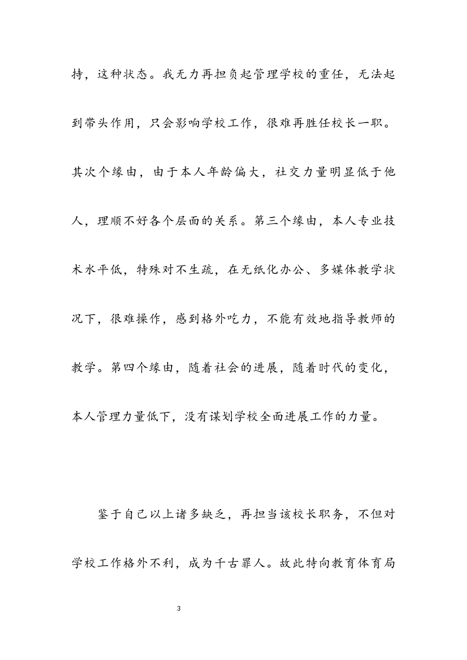 2023年关于校长辞职报告通用五篇.docx_第3页