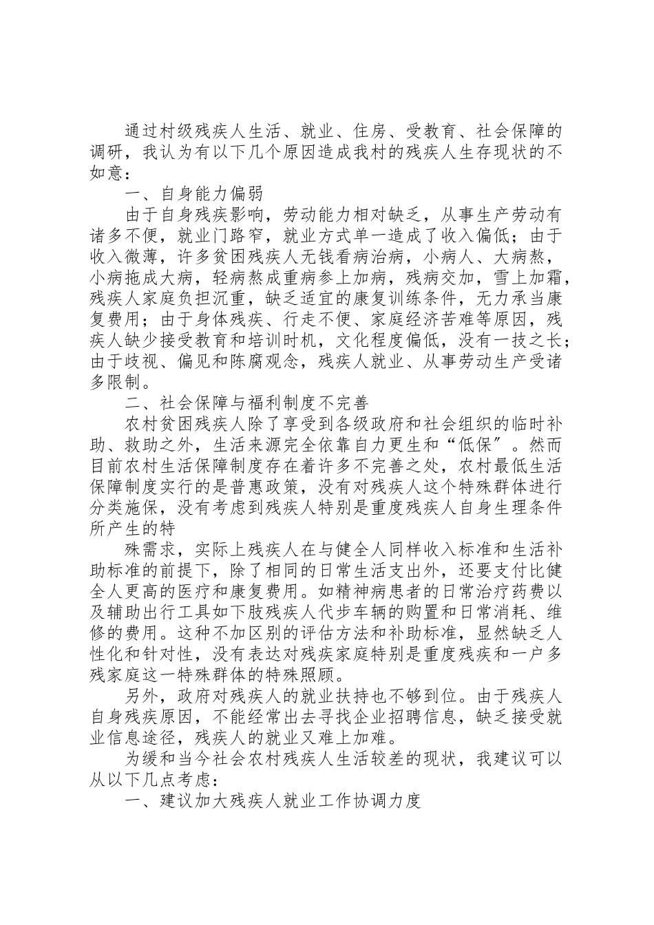 2023年关于村级残疾人情况的调研报告.doc_第3页