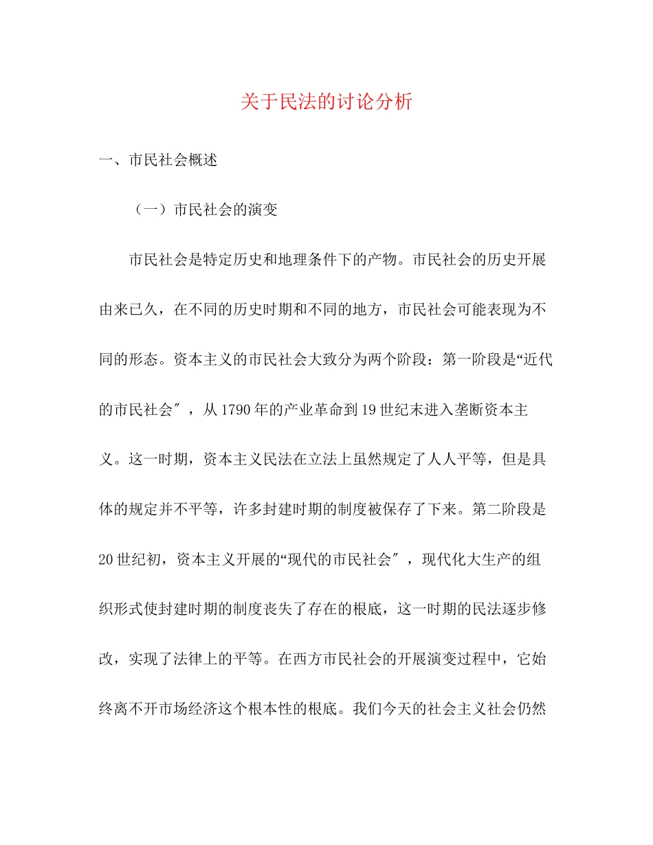 2023年关于民法的讨论分析.docx_第1页