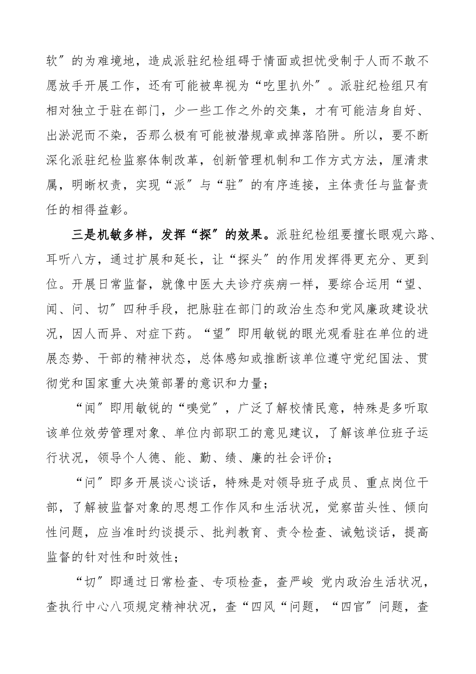 2023年关于派驻纪检组提高履职能力强化监督作用几点思考纪检监察调研报告论文参考.doc_第2页