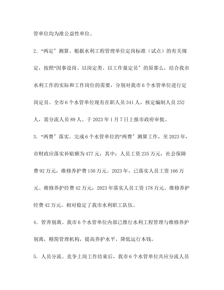 2023年关于水管体制改革进展情况及小型水利工程管理体制普查报告.docx_第2页