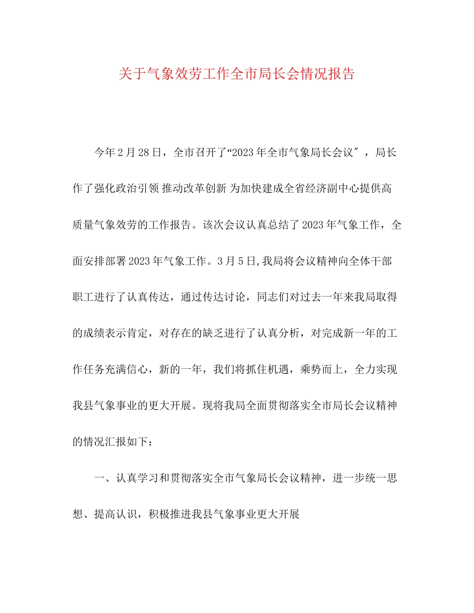 2023年关于气象服务工作全市局长会情况报告.docx_第1页