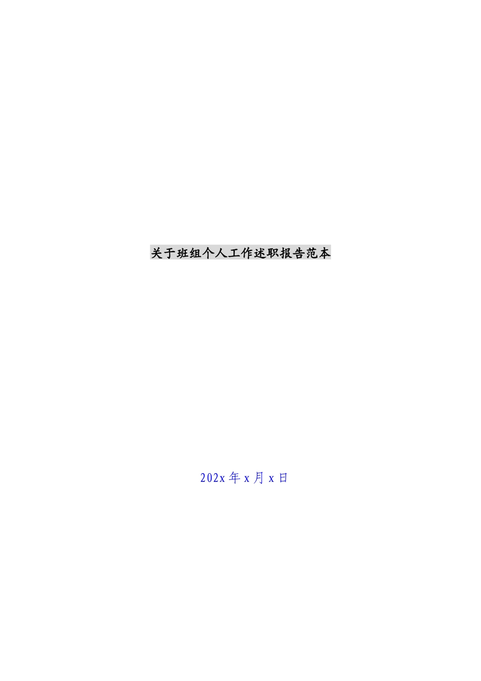 2023年关于班组个人工作述职报告范本 .docx_第1页