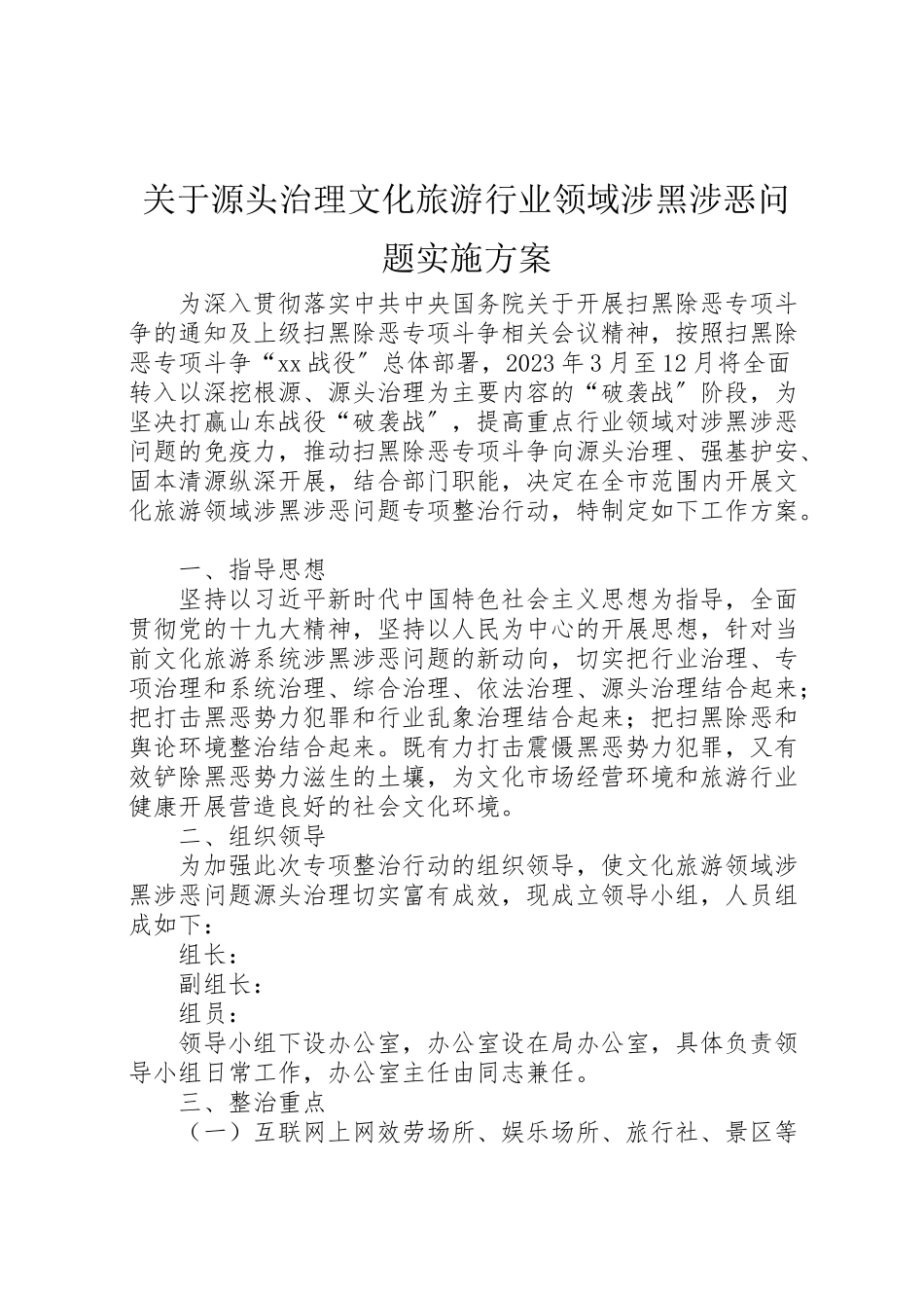 2023年关于源头治理文化旅游行业领域涉黑涉恶问题实施方案.doc_第1页