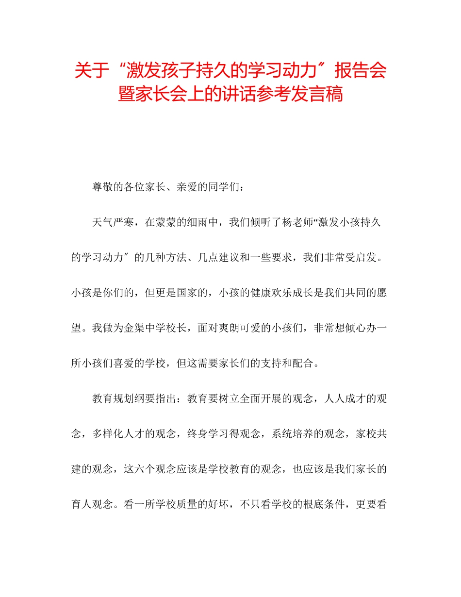 2023年关于激发孩子持久的学习动力报告会暨家长会上的讲话发言稿.docx_第1页