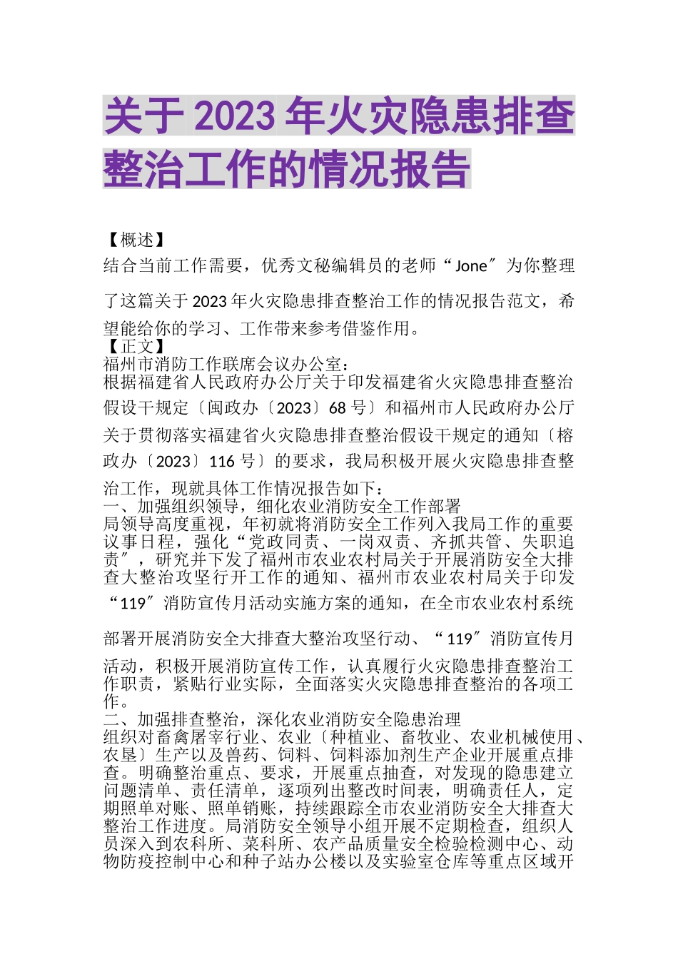 2023年关于火灾隐患排查整治工作的情况报告.doc_第1页