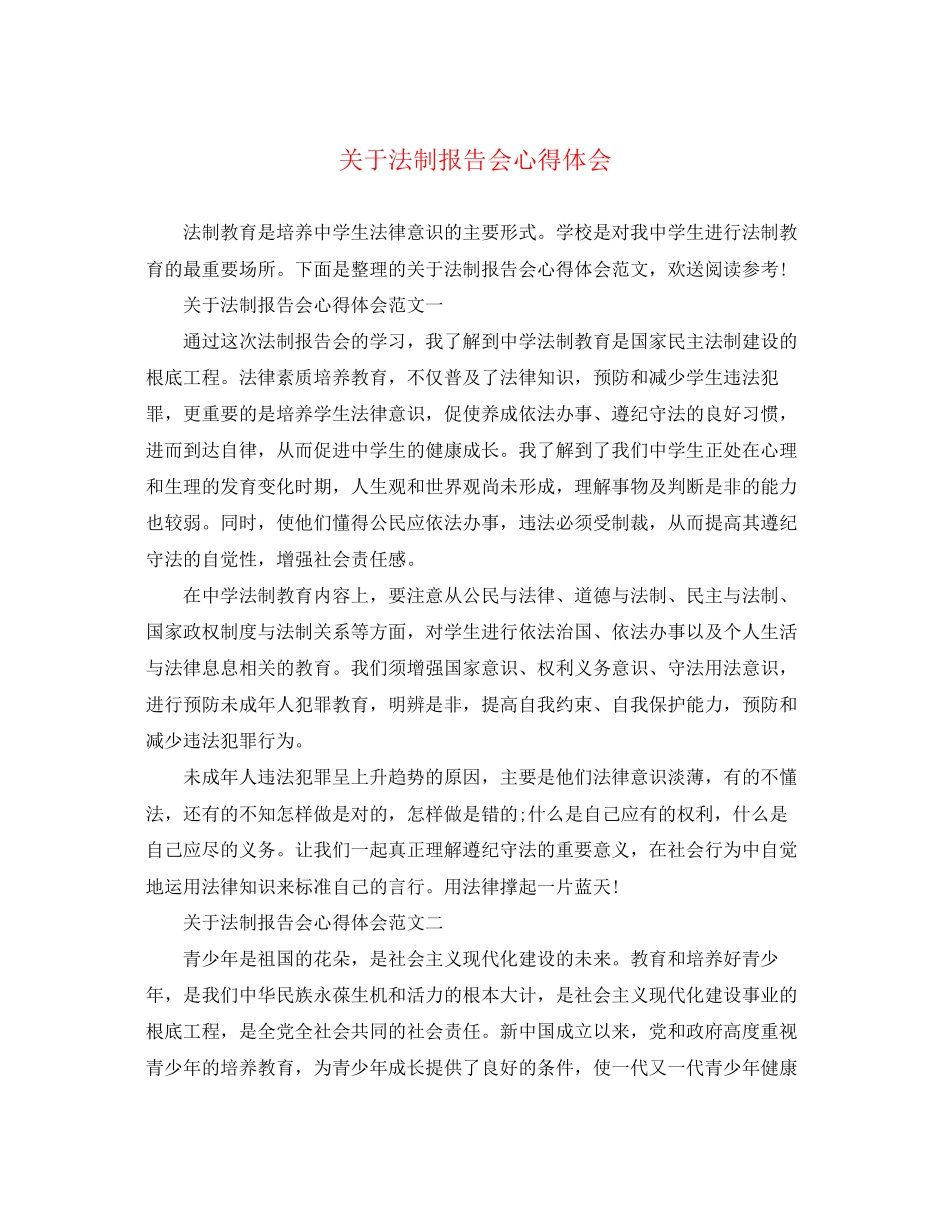 2023年关于法制报告会心得体会.docx_第1页