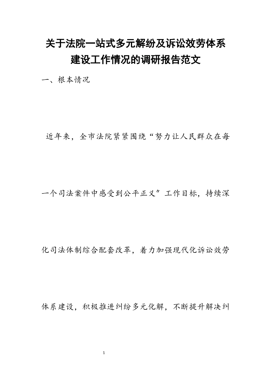 2023年关于法院一站式多元解纷及诉讼服务体系建设工作情况的调研报告.docx_第1页