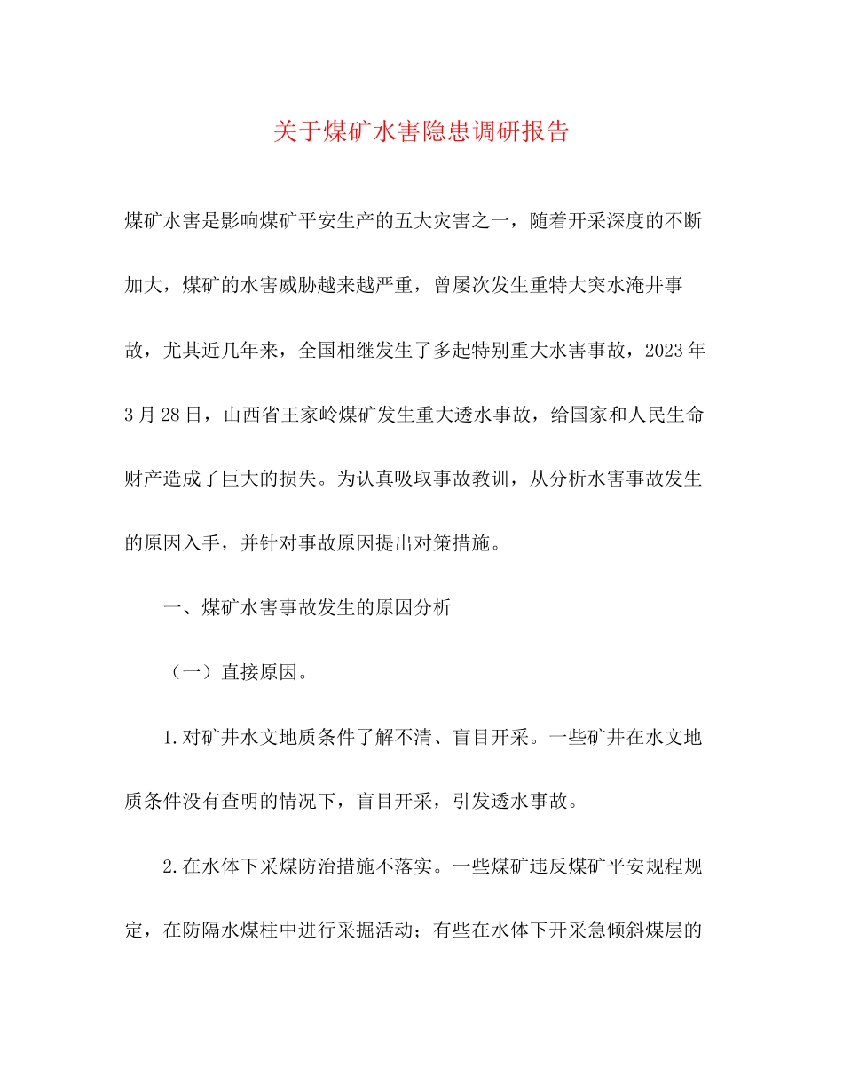 2023年关于煤矿水害隐患调研报告.docx_第1页