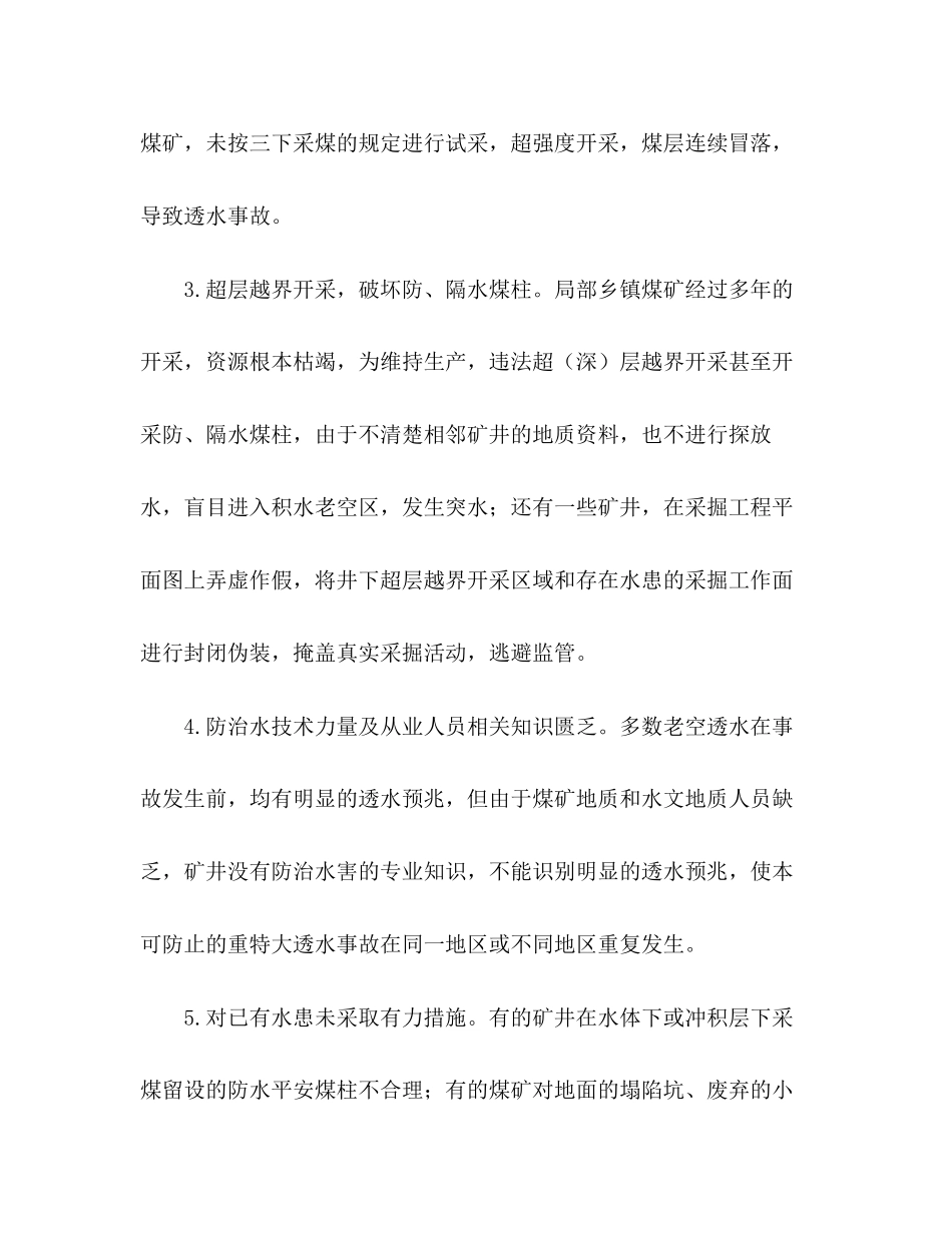 2023年关于煤矿水害隐患调研报告.docx_第2页