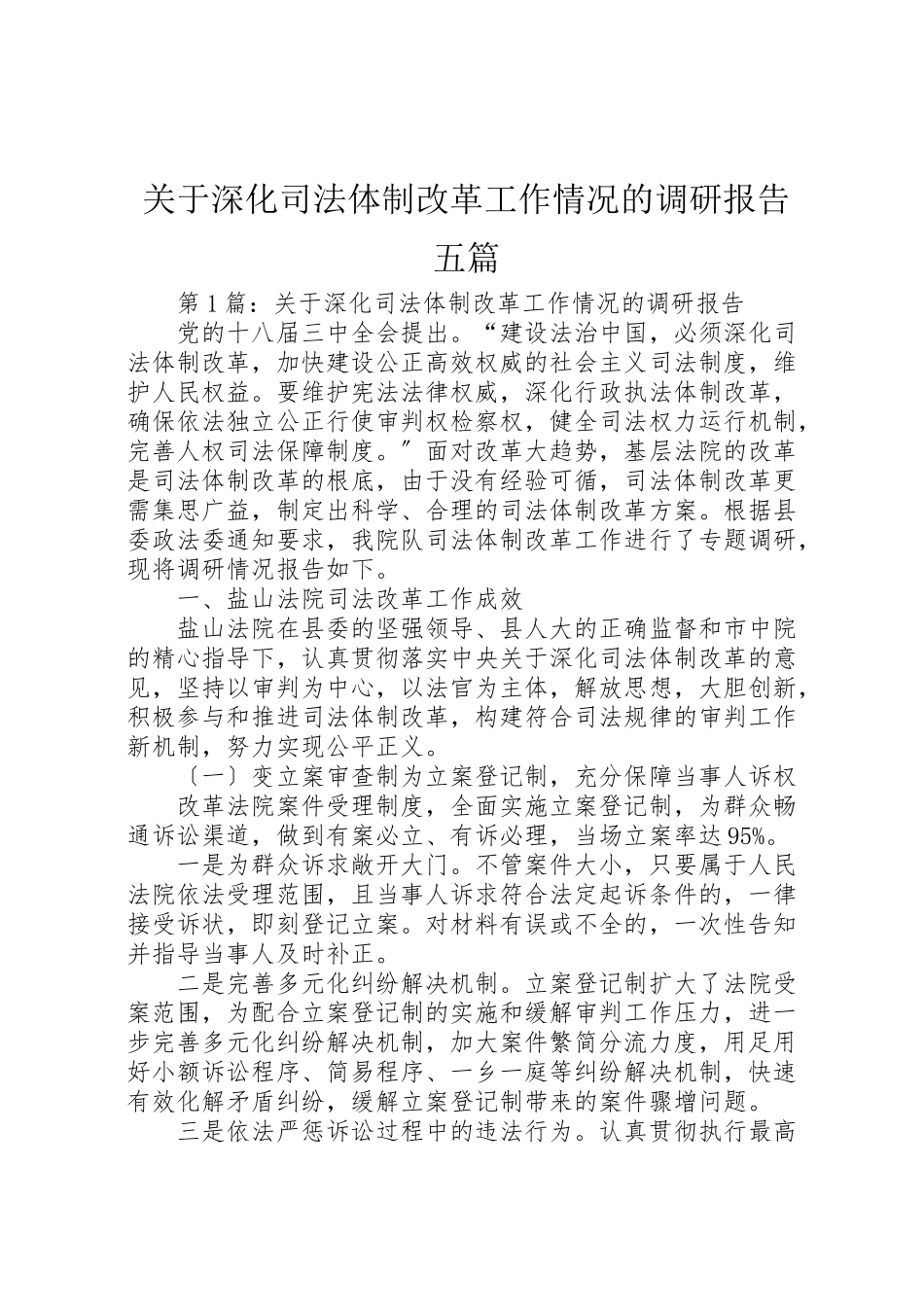 2023年关于深化司法体制改革工作情况的调研报告五篇.doc_第1页