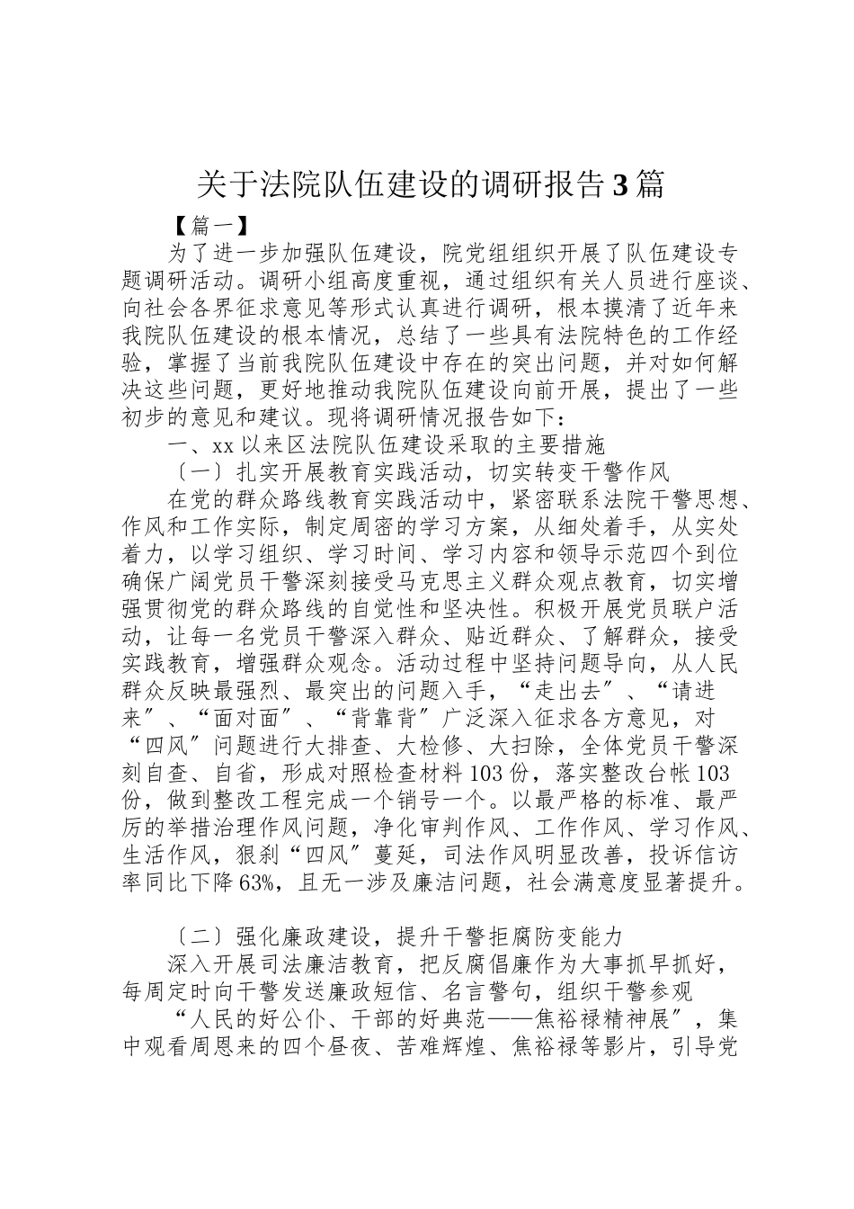 2023年关于法院队伍建设的调研报告3篇.doc_第1页