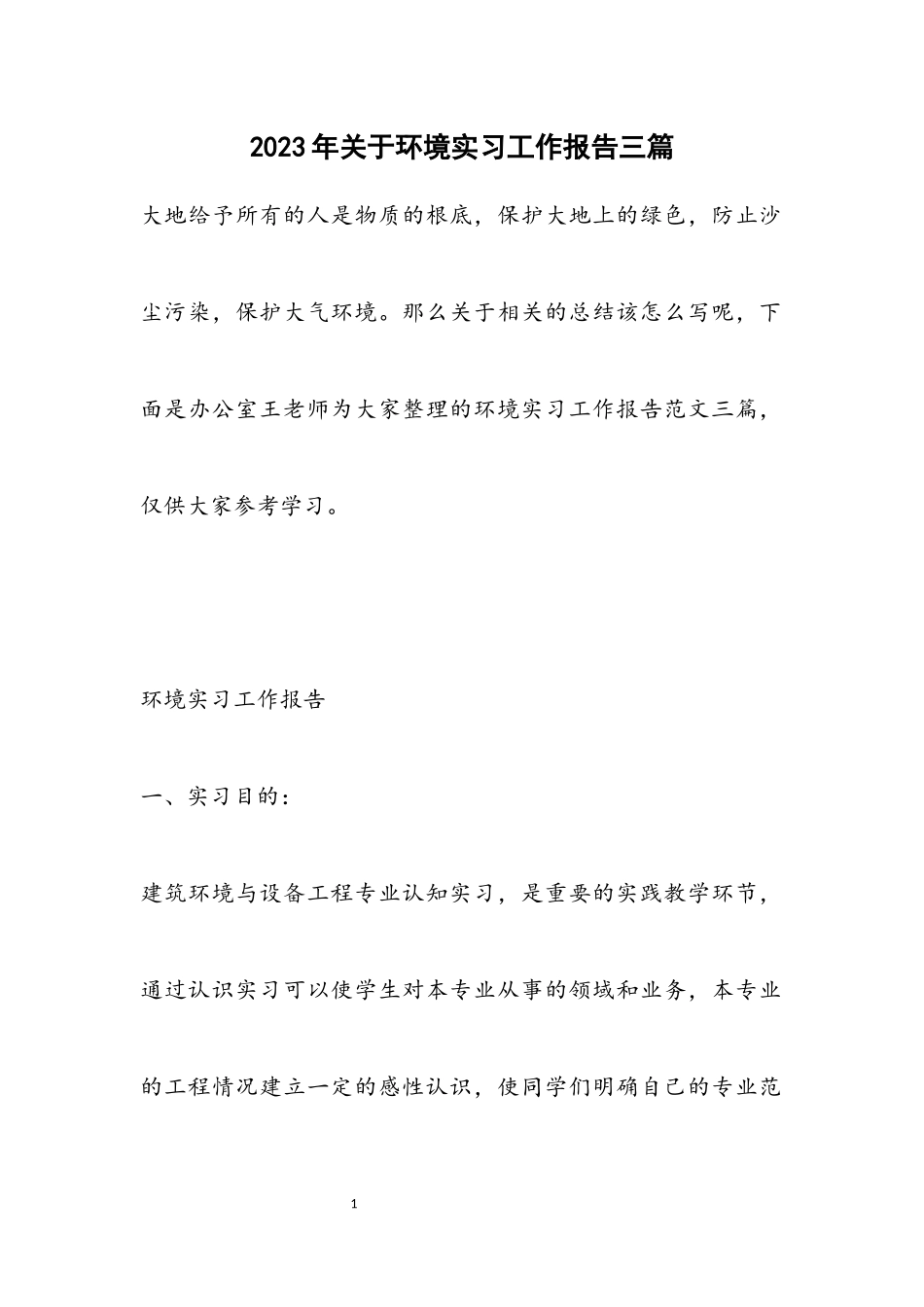 2023年关于环境实习工作报告三篇.docx_第1页