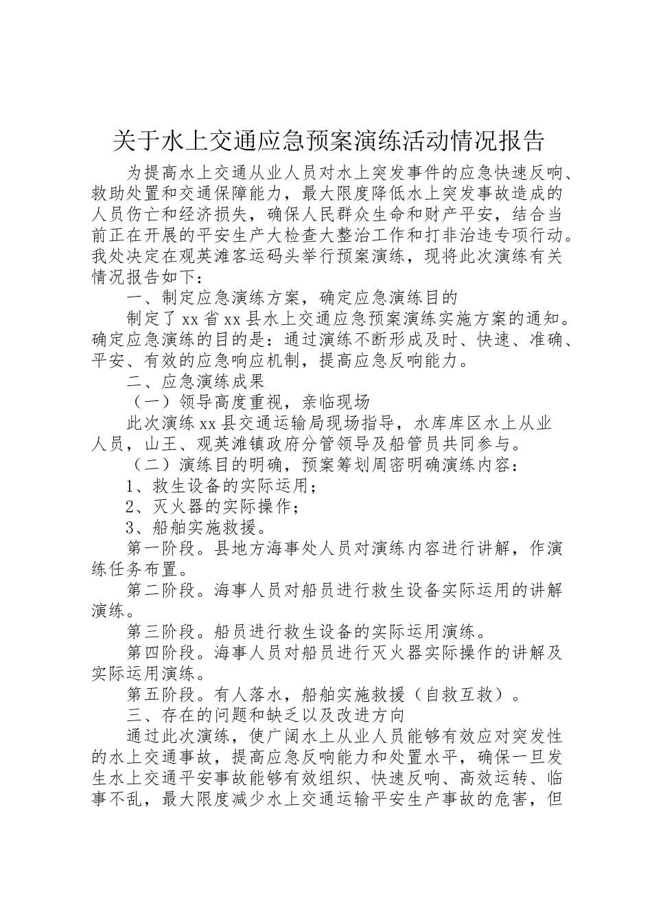 2023年关于水上交通应急预案演练活动情况报告.doc_第1页