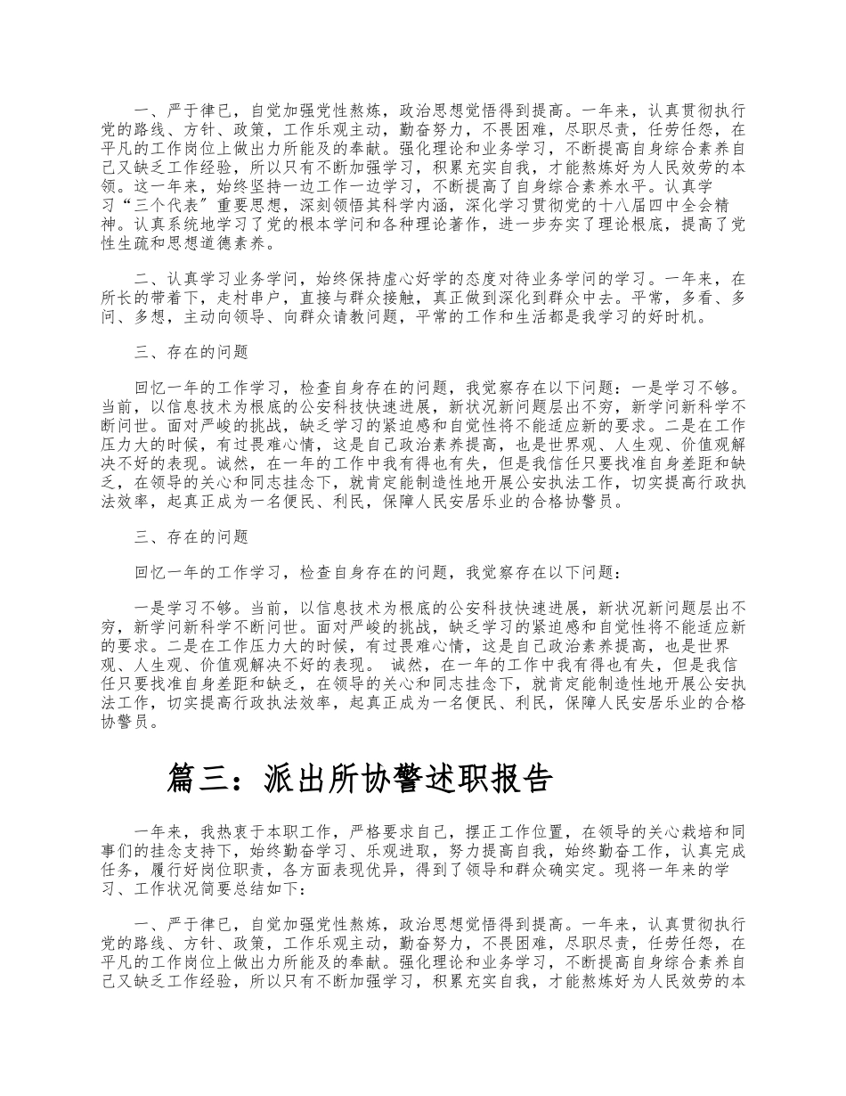 2023年关于派出所协警述职报告3篇 .docx_第2页