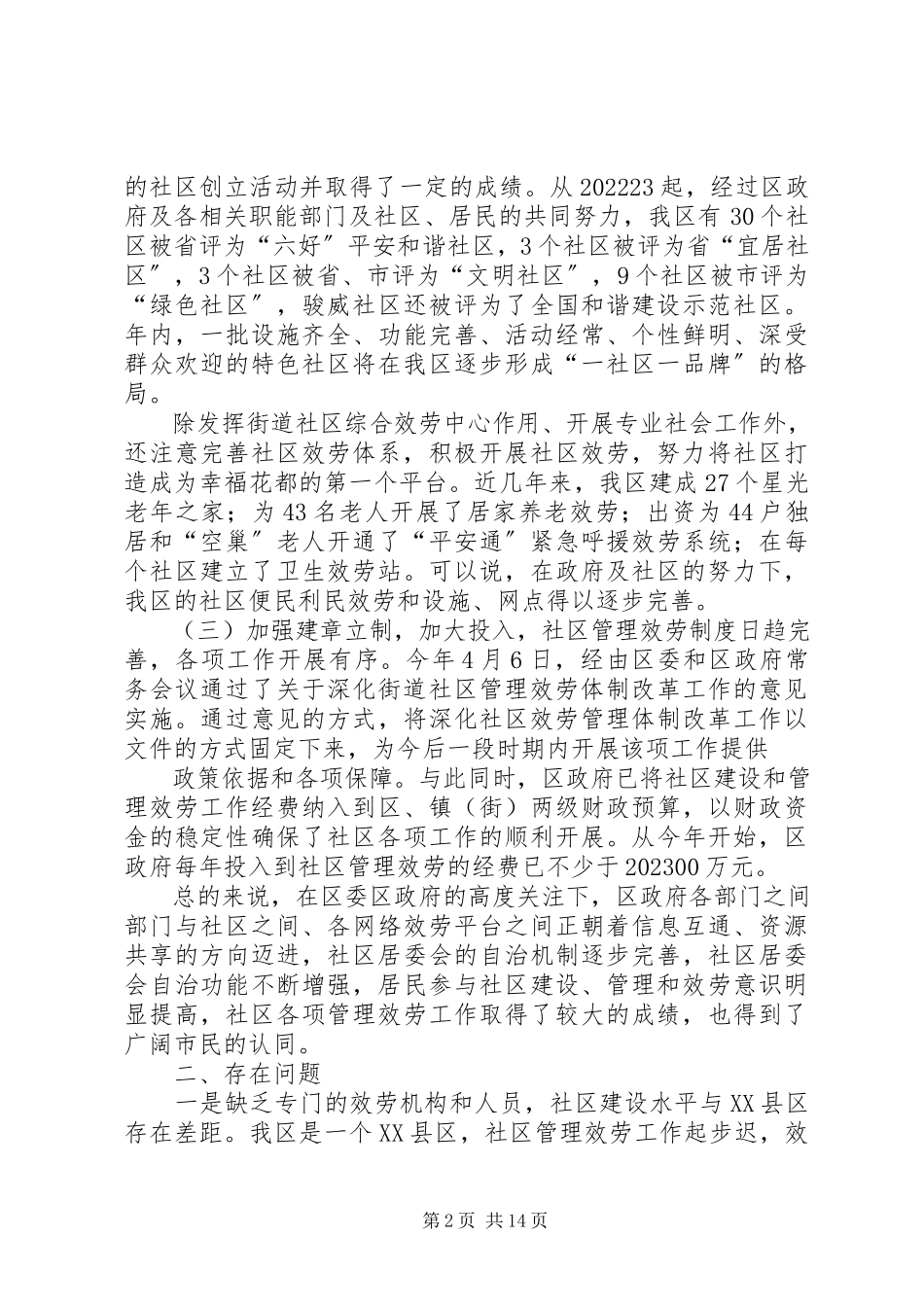 2023年关于深化社区管理服务工作的专题调研报告.docx_第2页