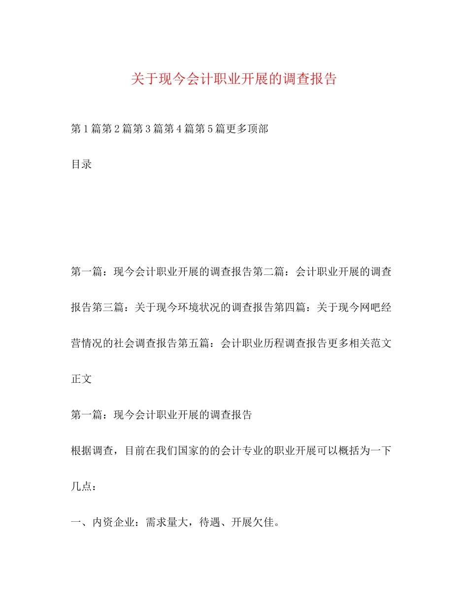 2023年关于现今会计职业发展的调查报告.docx_第1页