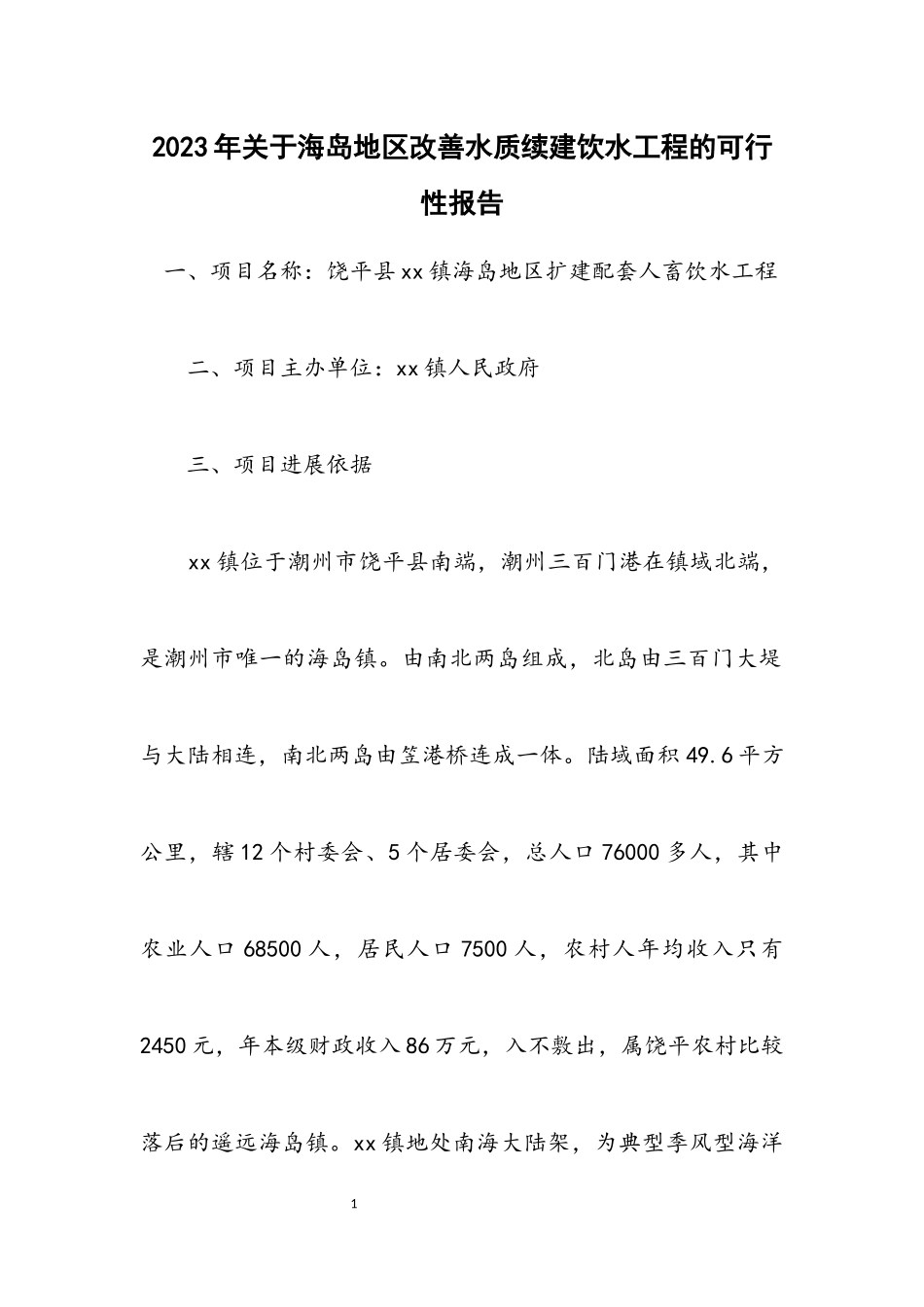 2023年关于海岛地区改善水质续建饮水工程的可行性报告.docx_第1页