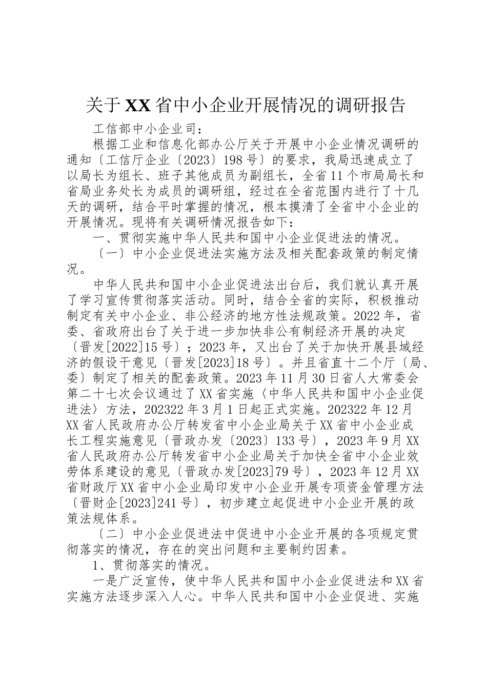 2023年关于省中小企业发展情况的调研报告.doc_第1页