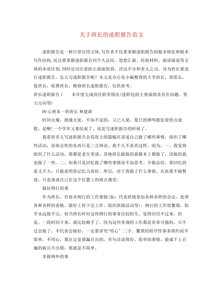 2023年关于班长的述职报告.docx_第1页