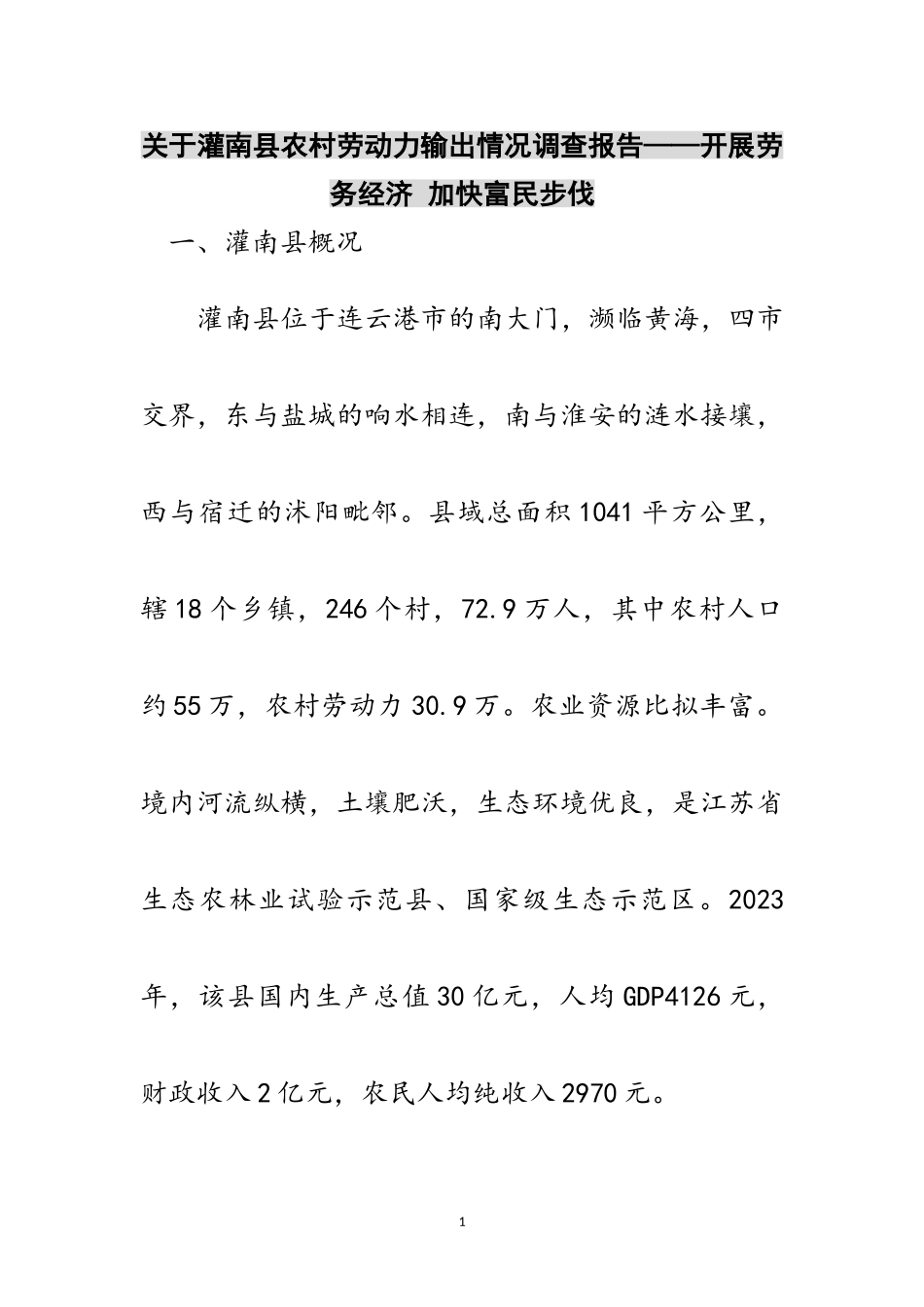 2023年关于灌南县农村劳动力输出情况调查报告——发展劳务经济 加快富民步伐范文.doc_第1页