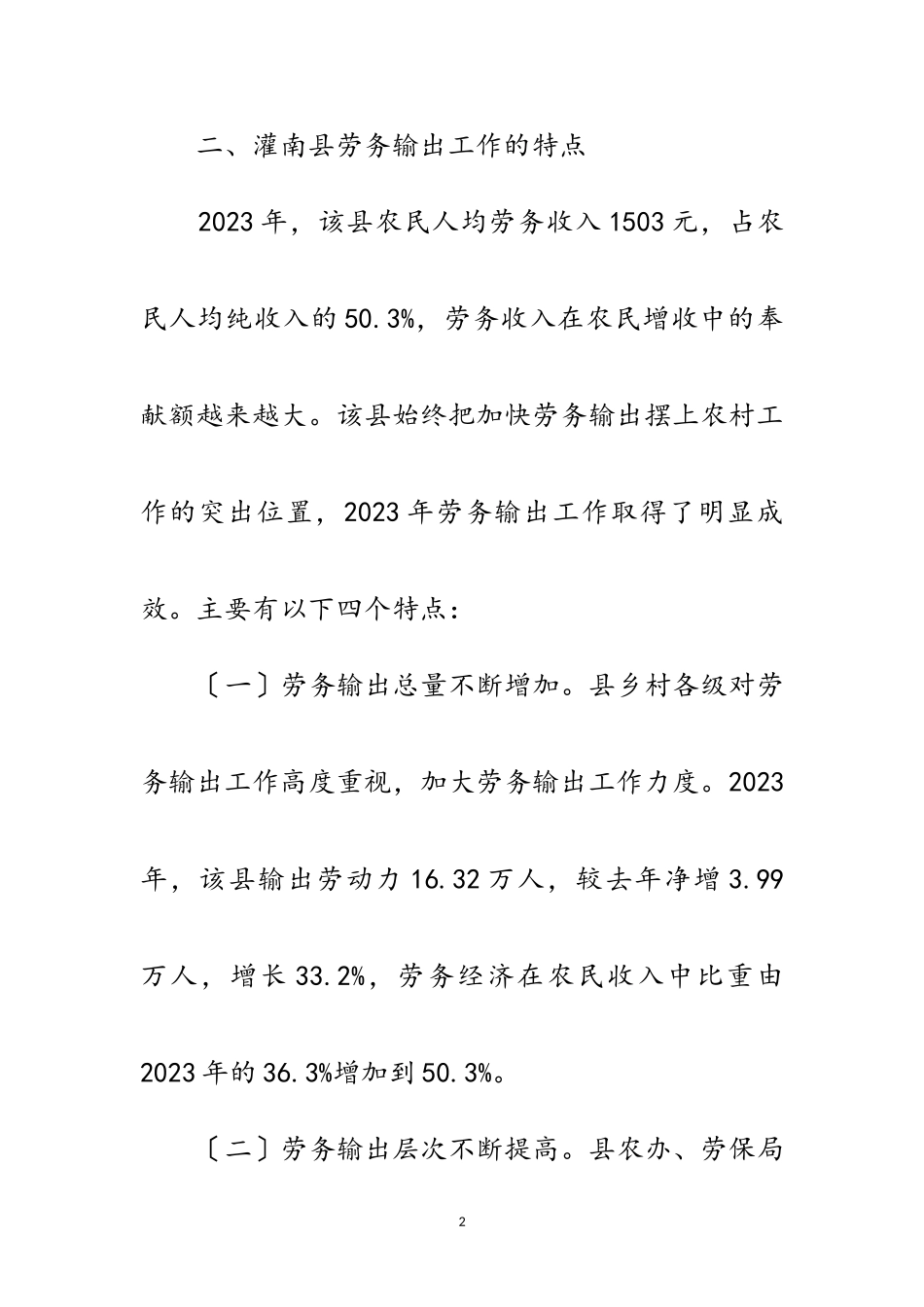 2023年关于灌南县农村劳动力输出情况调查报告——发展劳务经济 加快富民步伐范文.doc_第2页