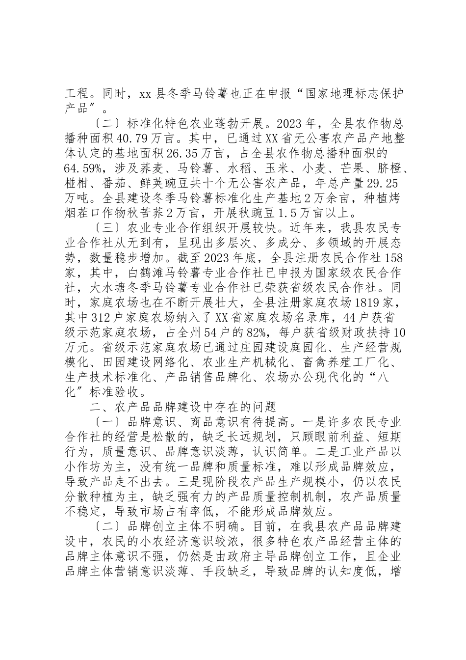 2023年关于特色农产品品牌建设调研报告.doc_第2页