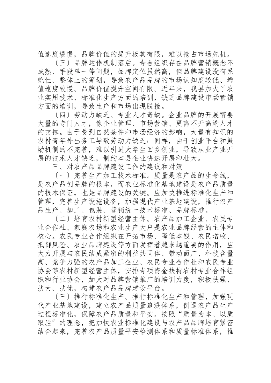 2023年关于特色农产品品牌建设调研报告.doc_第3页